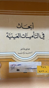 Image of ابحاث في التأمينات العينية