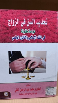 Image of تحديد السن في الزواج