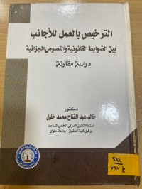 Image of الترخيص بالعمل للاجانب بين الضوابط القانونية ونصوص الجزائرية