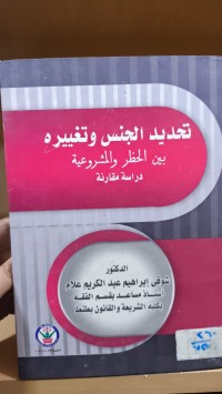 Image of تحديد الجنس وتغيره بين الحضر والمشروعية