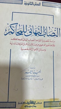 Image of النصاب النهائي للمحاكم