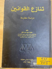 Image of تنازع القوانين