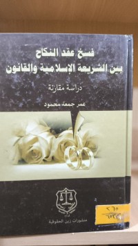 Image of فسخ عقد النكاح بين الشريعة الأسلامية والقانون