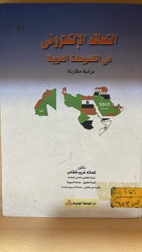 Image of التعاقد الالكتروني في التشريعات العربية