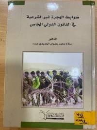 Image of ضوابط الهجرة غير الشرعية في القانون الدولي الخاص