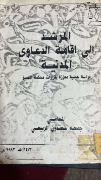 Image of المرشد الى اقامة الدعاوي المدنية