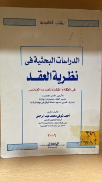 Image of الدراسات البحثية في نظرية العقد