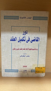 Image of دور القاضي في تكميل العقد