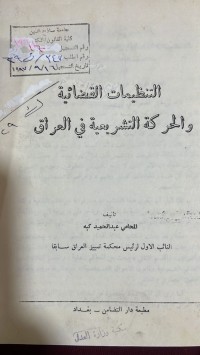 Image of التنظيمات القضائية والحركة التشريعية في العراق