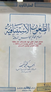 Image of الطعون الاستئنافية امام محاكم مجلس الدولة