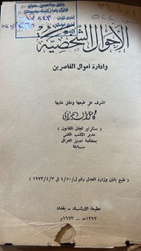 Image of الأحوال الشخصية وادارة أموال القاصرين