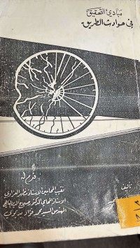 Image of مبادئ التحقيق في حوادث الطريق