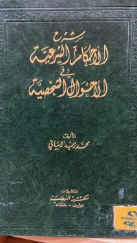Image of شرح الاحكام الشرعية فى الاحوال الشحصية