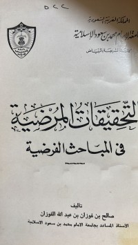 Image of التحقیقات المرضیة في المباحث الفرضیة