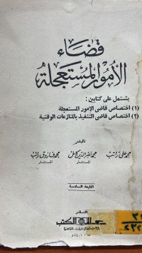 Image of قضاء الامور المستعجلة