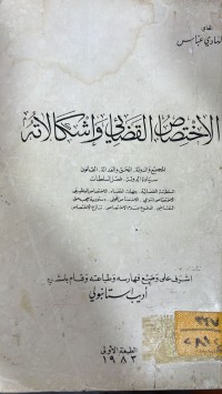 Image of الاختصاص القضائي واشكالاته