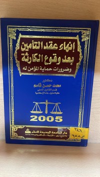 Image of انهاء عقد التامين بعد وقوع الكارثة