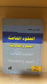 Image of العقود الخاصة البيع والمعاوضة