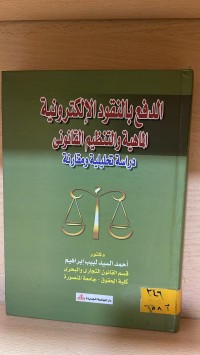 Image of الدفع بالنقود الالكترونية الماهية والتنظيم القانوني