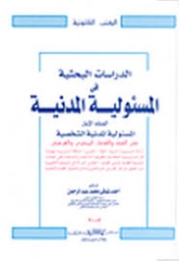 Image of الدراسات البحثية في المسؤولية المدنية