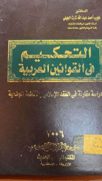 Image of التحكيم في القوانين العربية