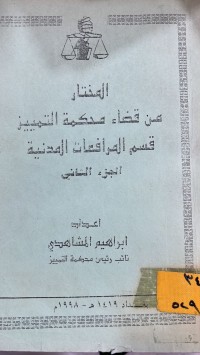 Image of المختار من قضاء محكمة التمييز قسم المرافعات المدنية/ج2