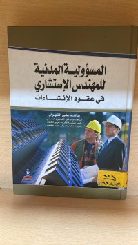 Image of المسؤولية المدنية للمهندس الاستشاري في عقود الانشاءات
