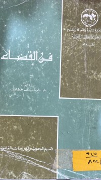 Image of فن القضاء