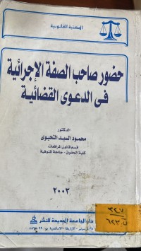 Image of حضور صاحب الصفة الاجرائية في الدعوى القضائية