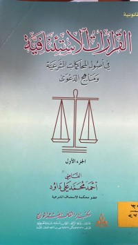 Image of القرارات الاستئنافية في اصول المحاكمات الشرعية ومناهج الدعوى