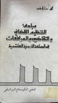 Image of مبادئ التنظيم القضائي والتقاضي والمرافعات في المحكمة الاردنية الهاشمية
