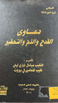 Image of دعاوى القدح والذم والتحقير
