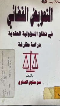 Image of التعويض القضائي في نطاق المسؤولية العقدية
