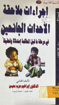 Image of اجراءات ملاحقة الاحداث الجانحين في مرحلة ما قبل المحاكمة استدلالاً وتحقيقاً