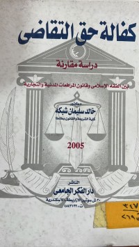 Image of كفالة حق التقاضي