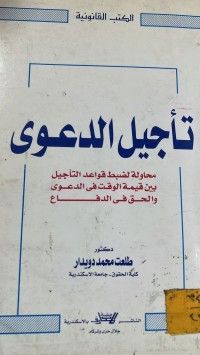 Image of تأجيل الدعوى