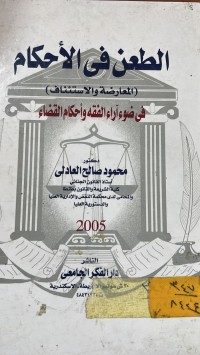 Image of الطعن في الاحكام