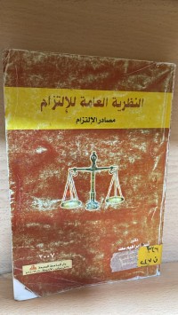 Image of النظرية العامة للالتزام احكام الالتزام