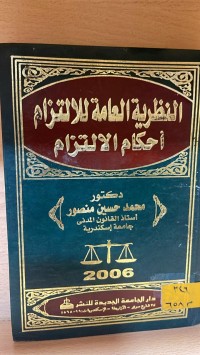 Image of النظرية العامة للالتزام احكام الالتزام