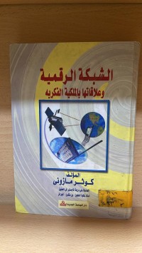 Image of الشبكة الرقمية وعلاقاتها بالملكية الفكرية