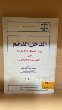 Image of الدخل الدائم بين الحظر والاباحة في الشريعة والقانون