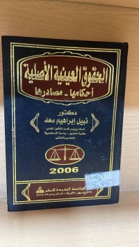 Image of الحقوق العينية الاصلية احكامها - مصادرها