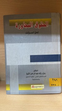 Image of الحقوق المجاورة لحق المؤلف
