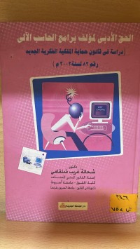 Image of الحق الادبي لمؤلف برامج الحاسب الالي