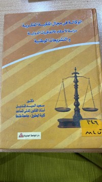Image of الوكالة في مجال الملكية الفكرية دراسة لاحكام الاتفاقيات الدولية والتشريعات الوطنية