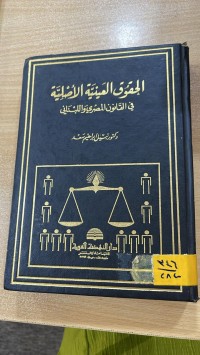 Image of الحقوق العينية الاصلية