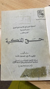 Image of الحقوق العينية في القانون المدني الكويتي