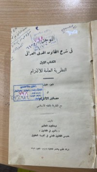 Image of الموجز في شرح القانون المدني العراقي