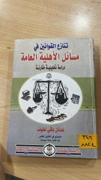 Image of تنازع القوانين في مسائل الاهلية العامة