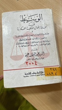 Image of الوسيط في حماية حقوق الملكية الفكرية
